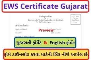EWS Certificate Gujarat Pdf Form download 2021