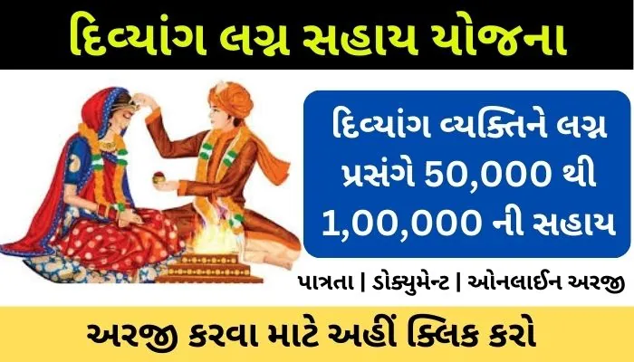 Divyang Lagn Sahay Yojana